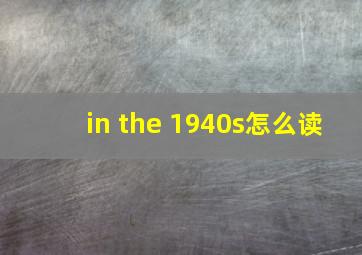 in the 1940s怎么读